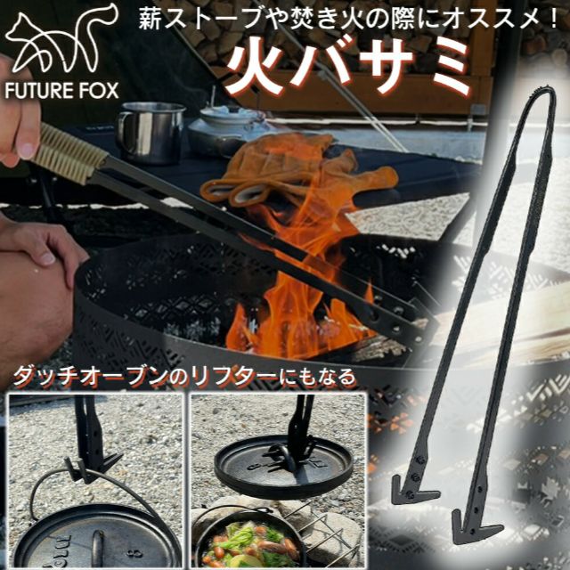 futurefox 火ばさみ 新品未使用 薪ストーブ ダッチオーブン - メルカリ