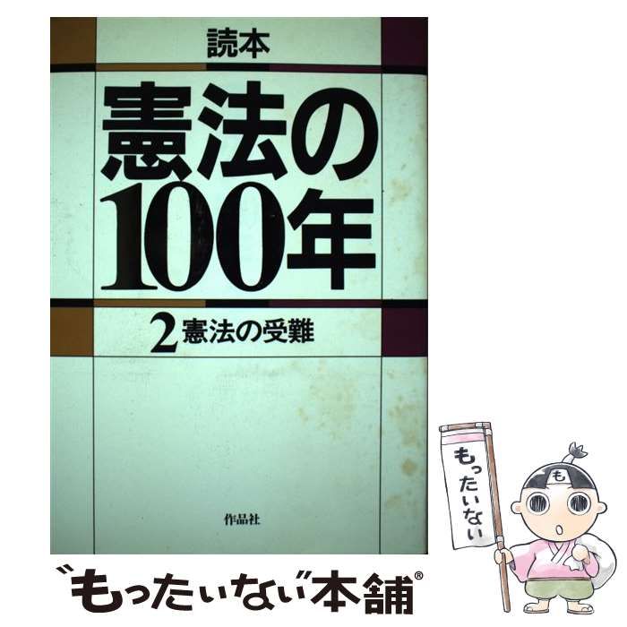 【中古】 読本憲法の100年（第2巻） 中古】 読本憲法の100年 第2巻 憲法の受難 / 作品社編集部 / 作品社