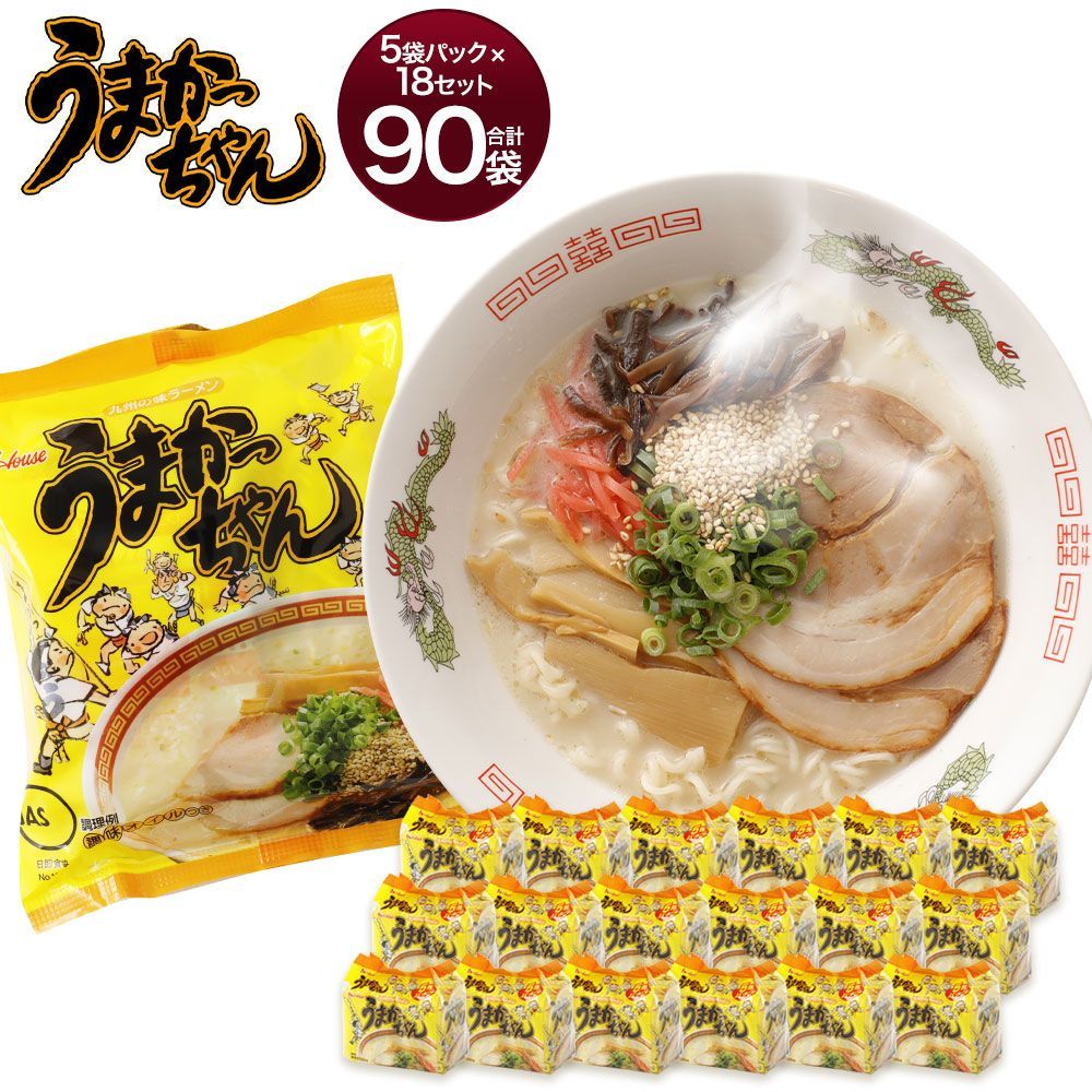 激安 3箱買い90食分 お徳用 九州博多庶民の豚骨ラーメンNO1 うまかっ