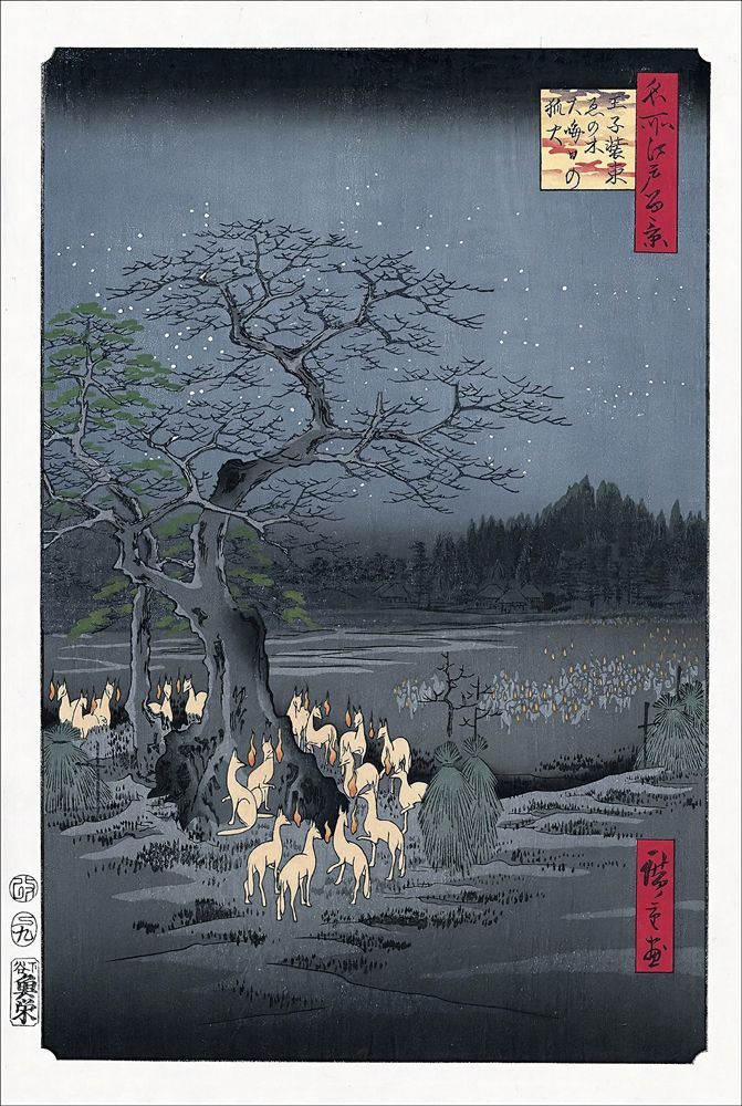 歌川広重 王子装束ゑの木大晦日の狐火 約39×26cm 小サイズ 複製