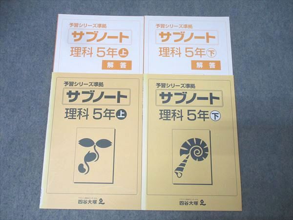 四谷大塚 5年 予習シリーズ準拠 サブノート 理科 上/下 141125-4