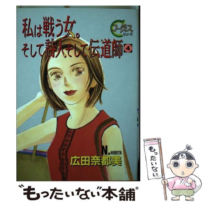 【中古】 私は戦う女。そして詩人そして伝道師 4 (ヤングユーコミックス. コーラスシリーズ) / 広田奈都美 / 集英社