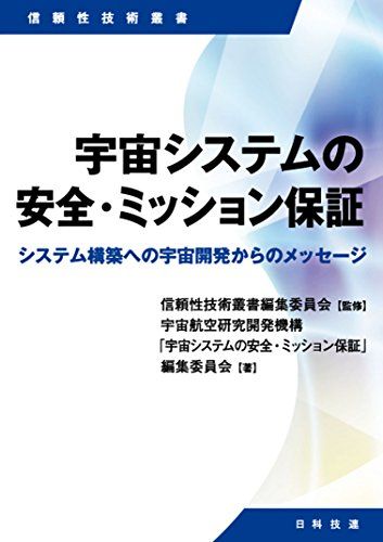 宇宙システムの安全・ミッション保証―システム構築への宇宙開発からのメッセージ (信頼性技術叢書)／宇宙航空研究開発機構「
