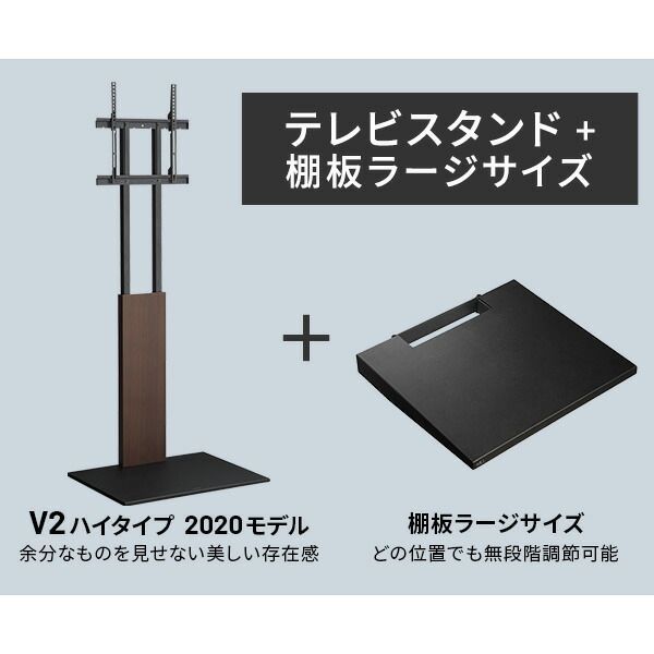 テレビスタンド WALL V2 2020 モデル ハイタイプ 棚板(47×41.5) セット