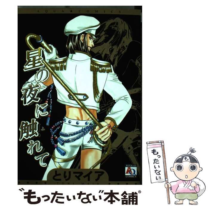中古】 星の夜に触れて （アクアコミックス） / とりマイア / オークラ 