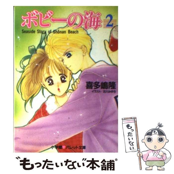 ボビーの海 ３ / 喜多嶋 隆, 北川 みゆき / 小学館 [文庫 ...