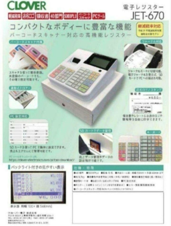 クローバーレジスター JET-670スキャナ付き PC連携 送料込 670670