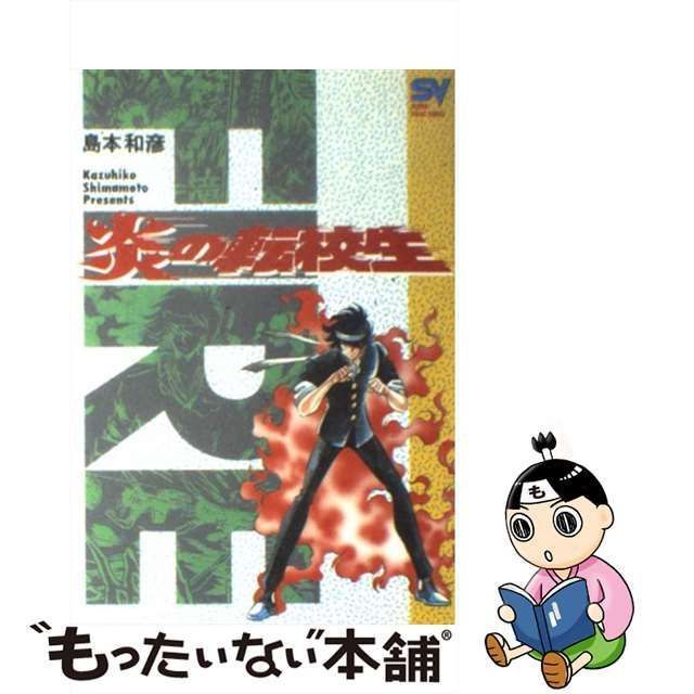 中古】 炎の転校生 6 / 島本 和彦 / 小学館 - メルカリ