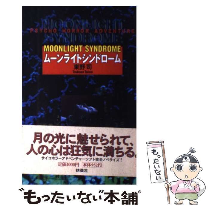 【中古】 ムーンライトシンドローム / 東野 司 / 扶桑社 扶桑社 ムーンライトシンドローム - 紀伊國屋書店ウェブストア ム－ンライトシンドロ－ム 通販｜ブックオフ公式オンラインストア