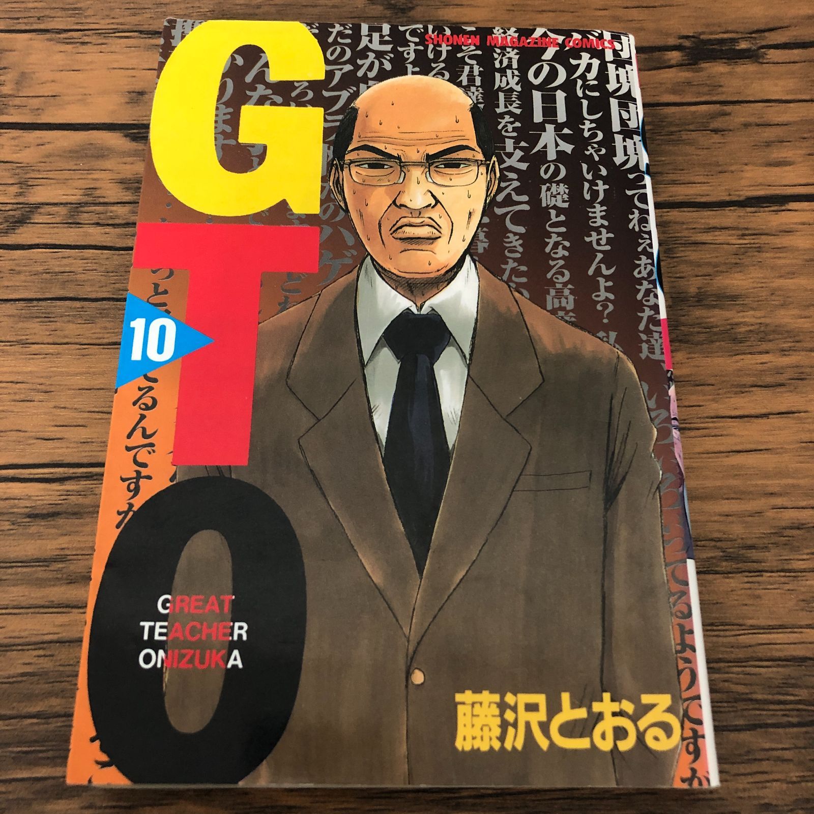 GTO】10巻/初版/藤沢とおる/GF-0225007210-YP/GF08711 - メルカリ