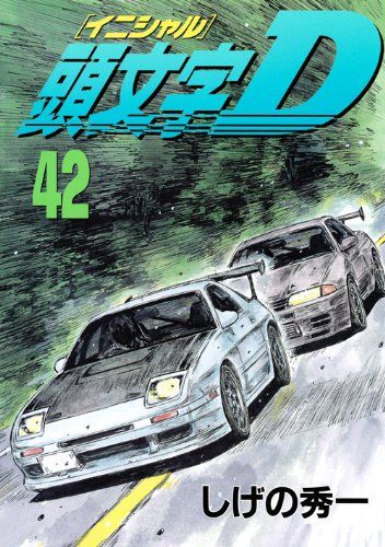 頭文字D 漫画　おまとめ売り　しげの秀一 頭文字D（10） (ヤングマガジンコミックス) | しげの秀一