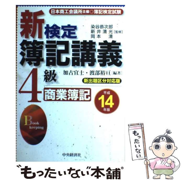 【中古】 新検定簿記講義４級商業簿記 平成１０年版/中央経済社/新井清光 中古】 新検定簿記講義4級商業簿記 平成10年版/中央経済社