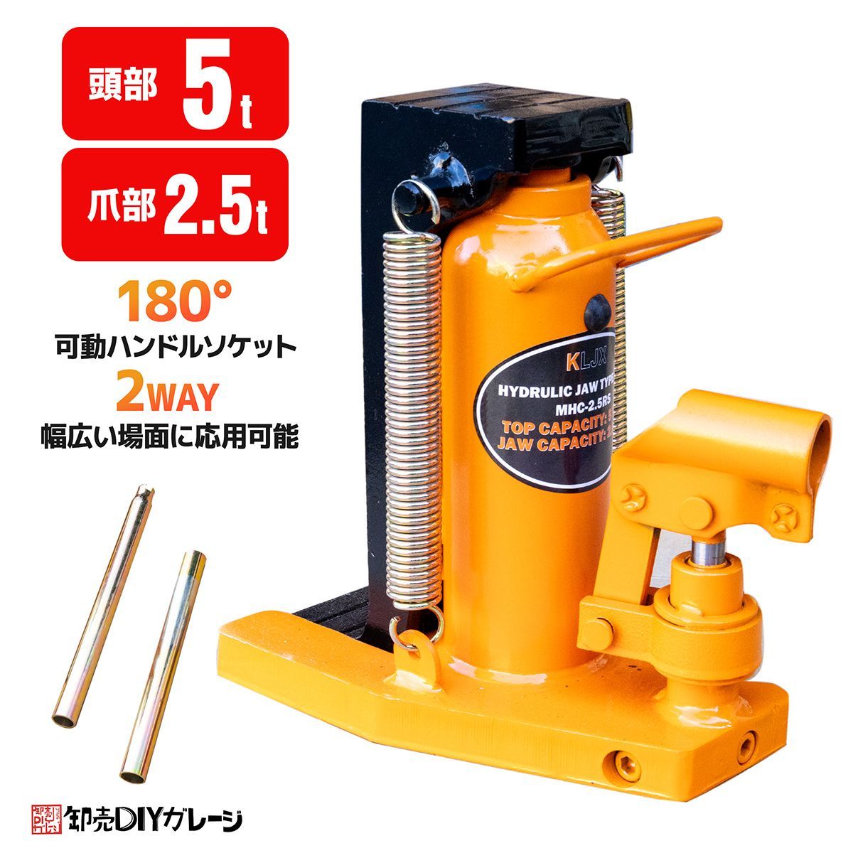 油圧式爪付きジャッキ ヘッド部5t 爪部2.5t 180度可動 爪ジャッキ