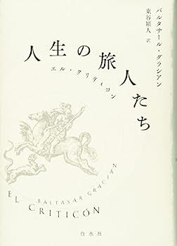 中古】人生の旅人たち:エル・クリティコン - メルカリ