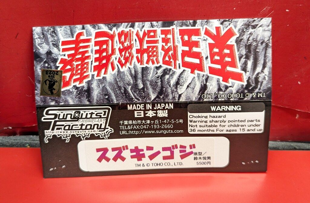 サンガッツ本舗 東宝怪獣総進撃 鈴木製作所 スズキンゴジ WF2023