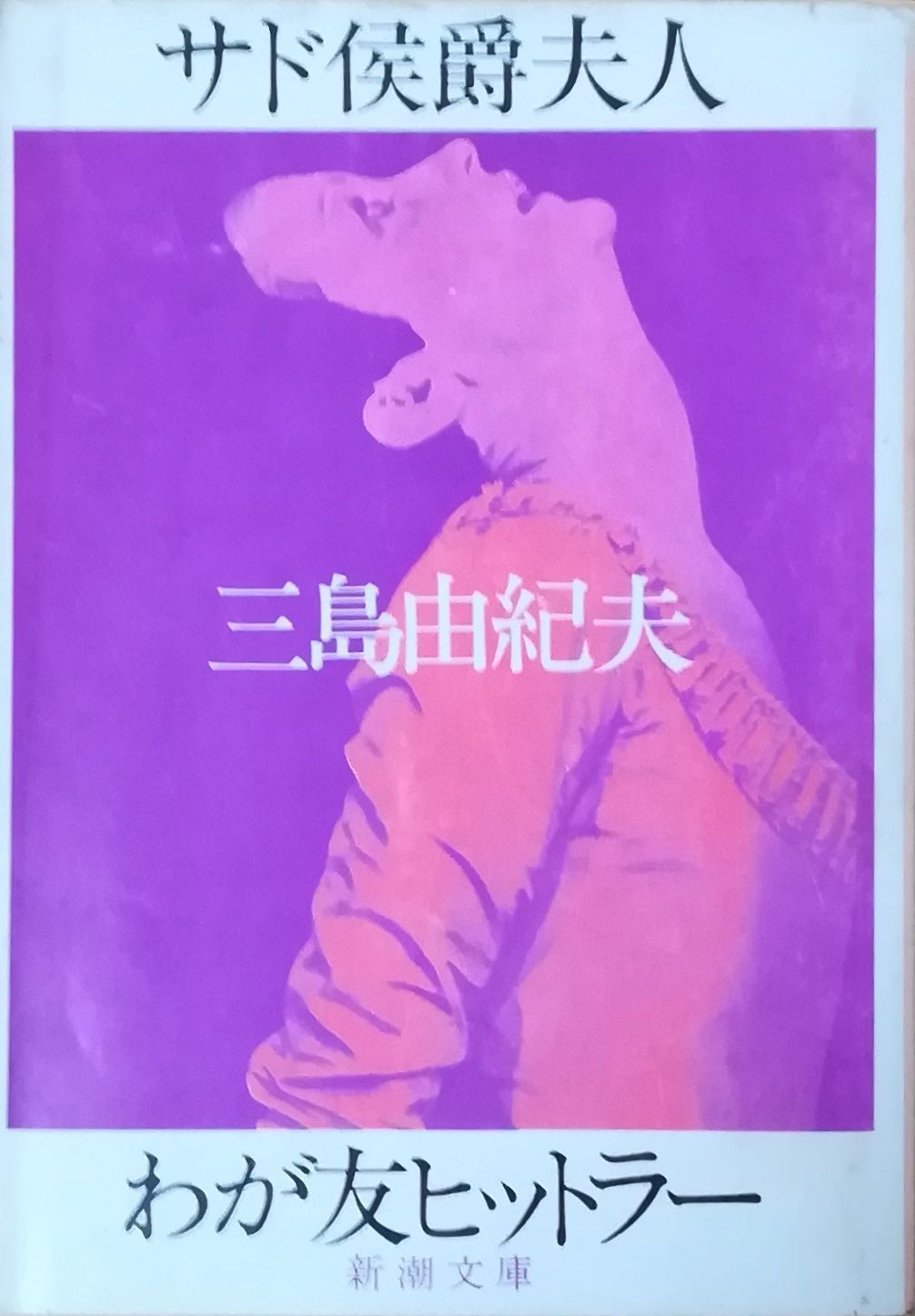 わが友ヒットラー ; サド侯爵夫人
限定本 Amazon.co.jp: サド侯爵夫人・わが友ヒットラー (新潮文庫