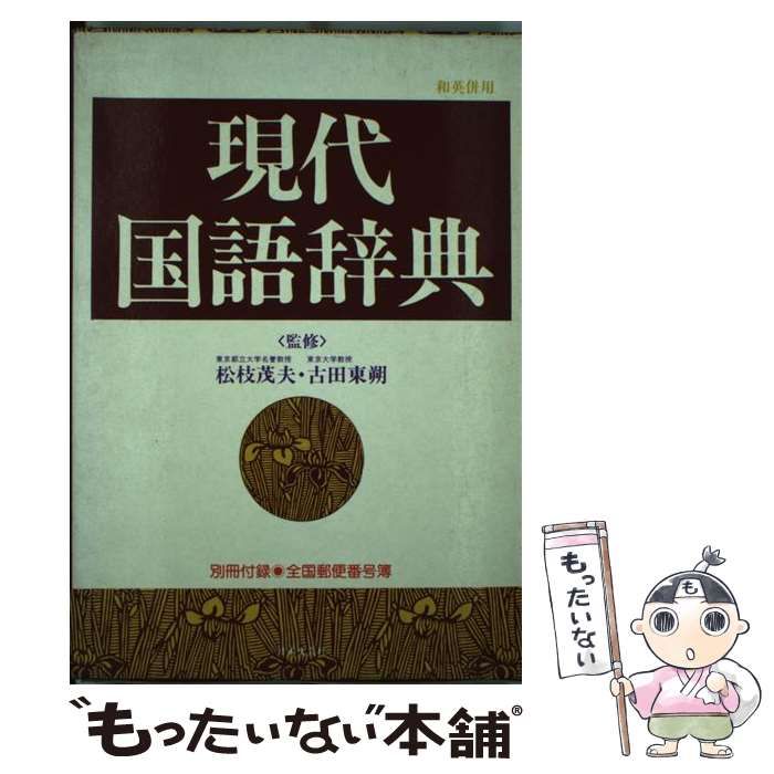 中古】 現代国語辞典 / 日本文芸社 / 日本文芸社 国語辞典ページ