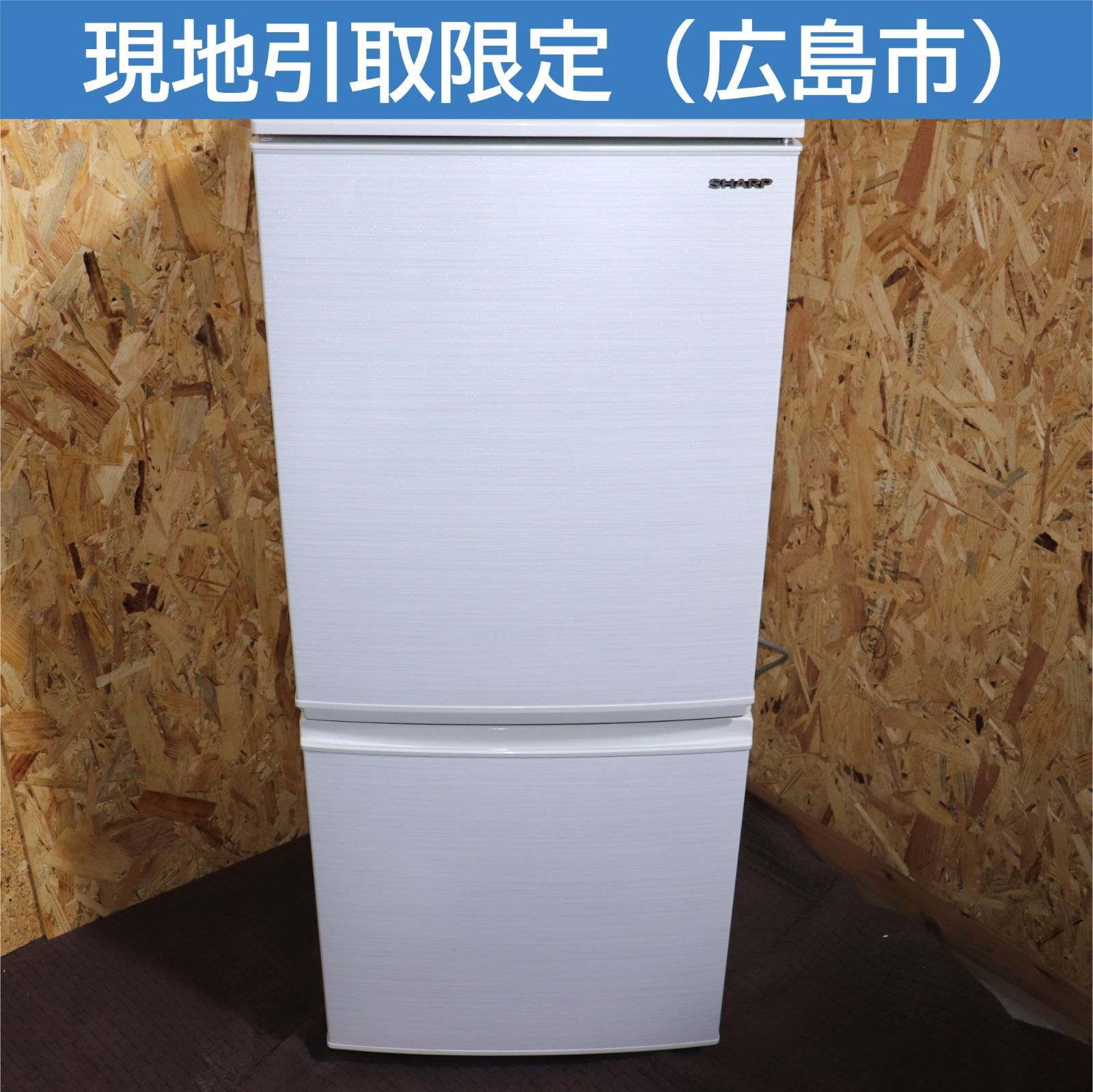 2021年製 152L SHARP冷蔵庫 広島限定 配送可能（☆シャープ☆2