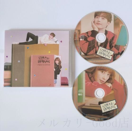 韓国ドラマ「ロマンスは別冊付録」OST オリジナル サウンドトラック CD