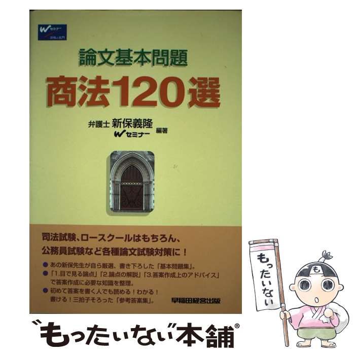 中古】 論文基本問題商法120選 / 新保義隆 Wセミナー / 早稲田経営出版