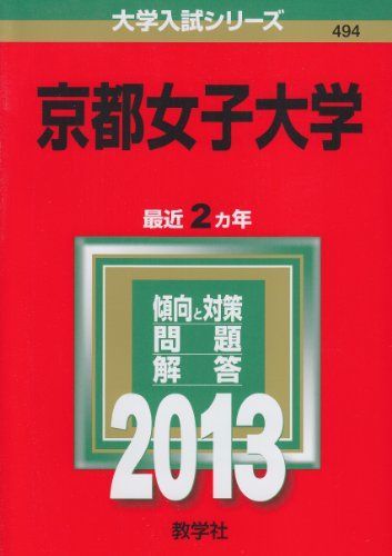 京都女子大学 (2013年版 大学入試シリーズ) 教学社編集部 - メルカリ