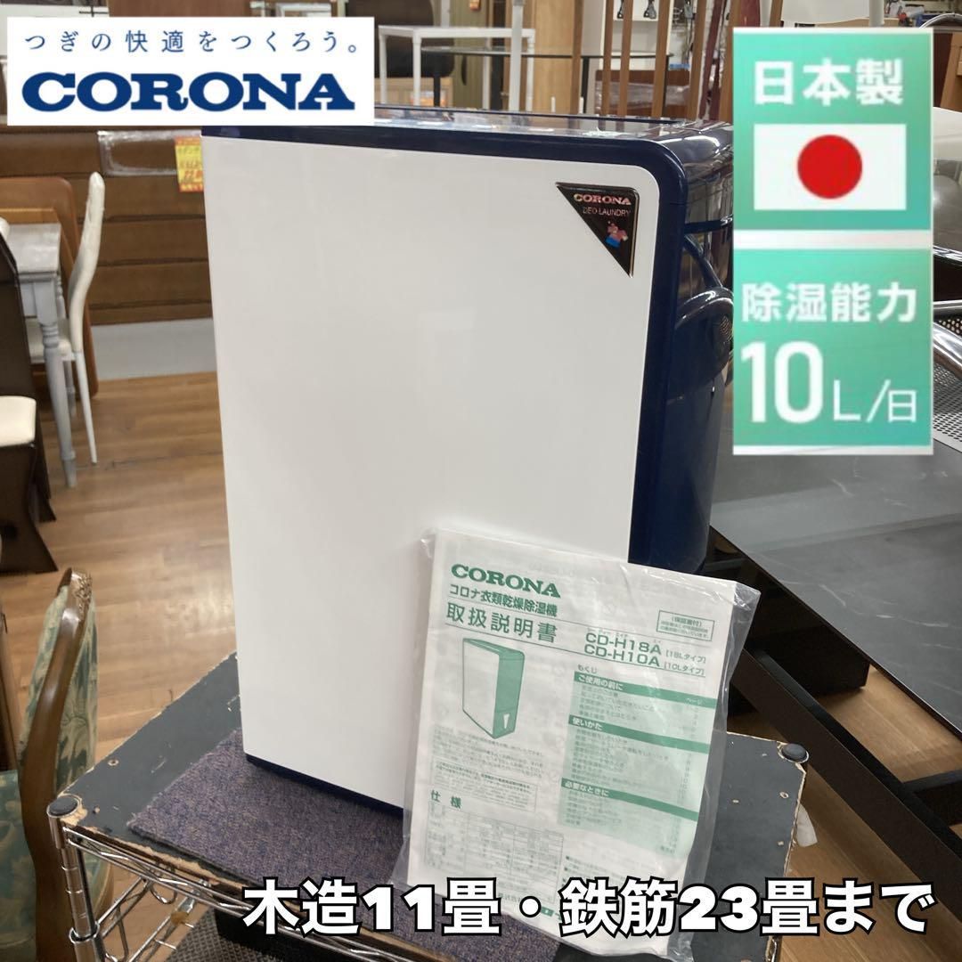 S254 ⭐ CORONA 衣類乾燥除湿機 (11－23畳用）20年製 - メルカリ 