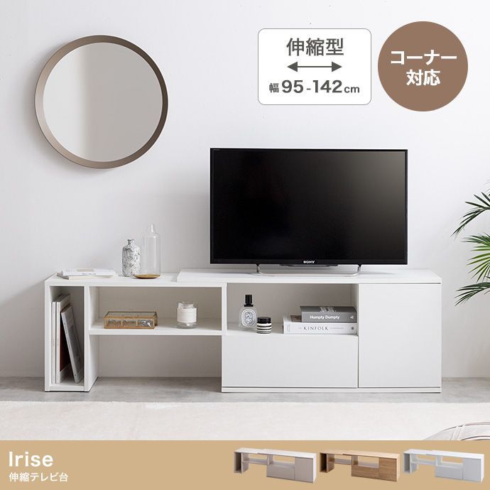Irise 伸縮テレビ台