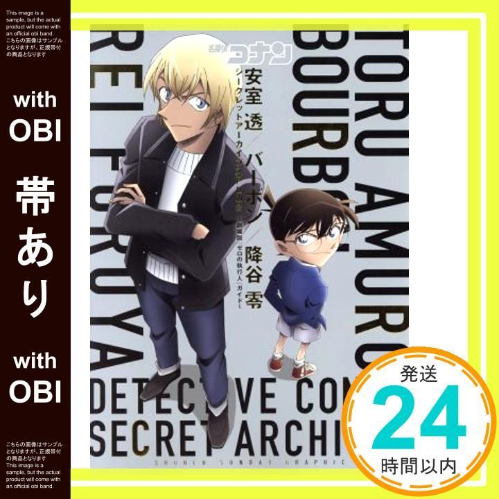 帯あり】名探偵コナン 安室透/バーボン/降谷零シークレット