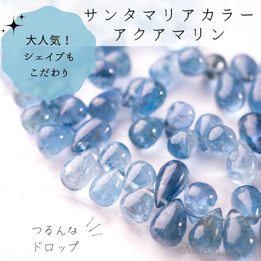 【レアカラー】【13粒】サンタマリア カラー アクアマリン スムース ドロップ ビーズ