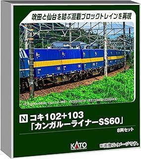 カトー|KATO|関水金属 ｺｷ102 103｢ｶﾝｶﾞﾙｰﾗｲﾅｰSS60｣ 8両ｾｯﾄ 10-1871 鉄道模型
