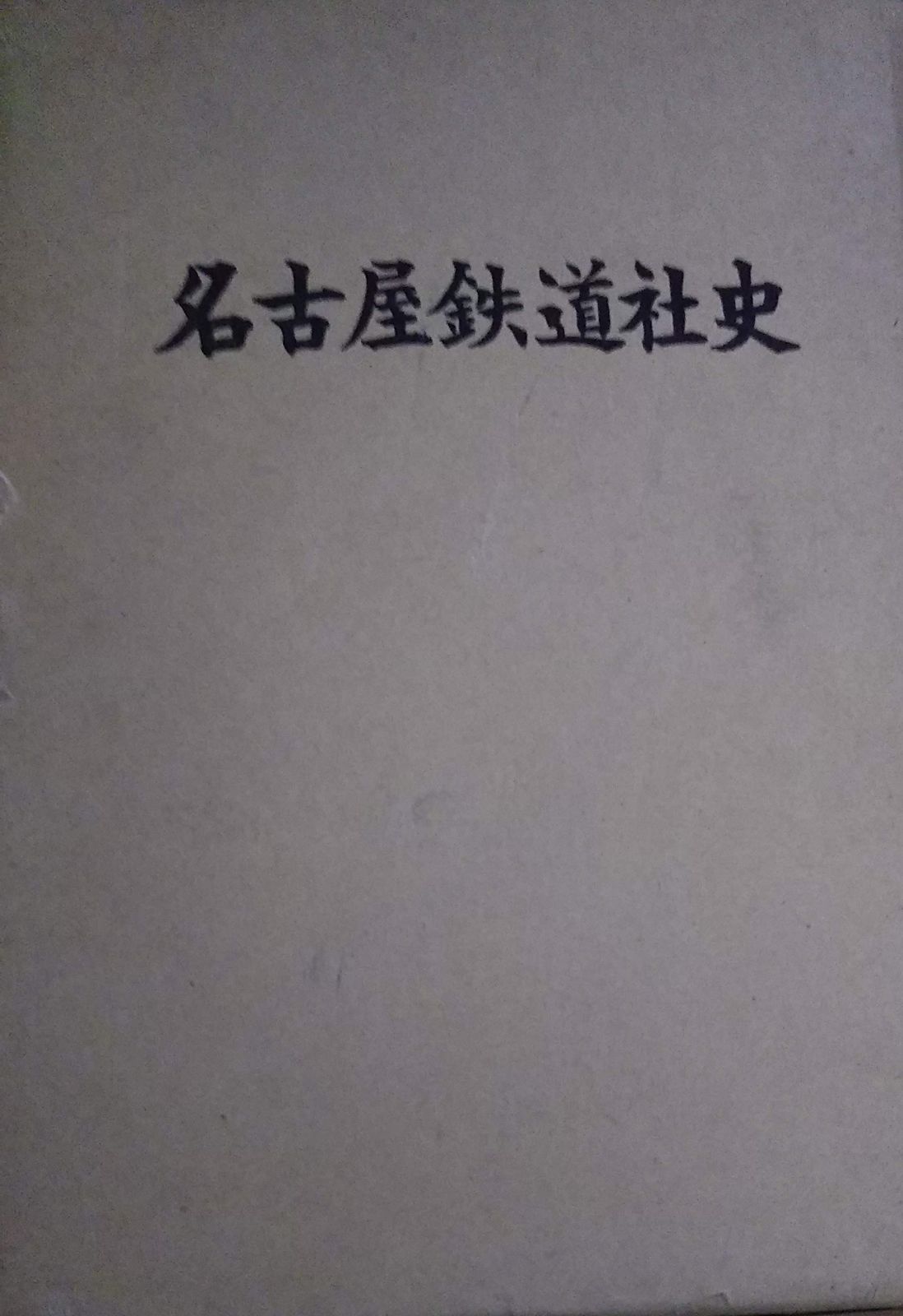 名古屋鉄道社史 (1961年) - メルカリ
