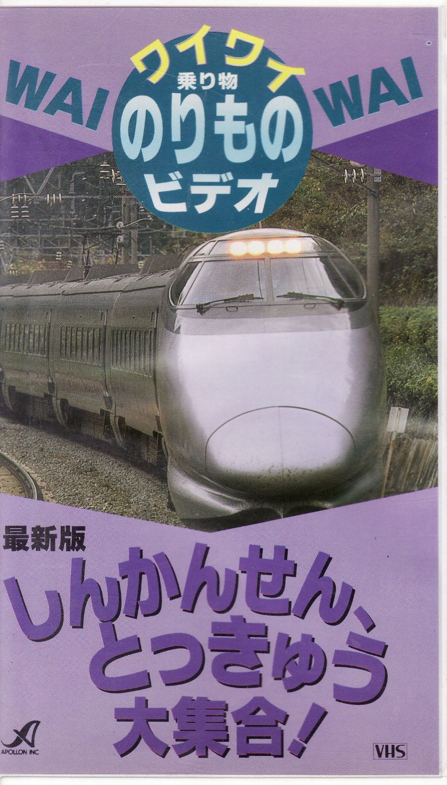 <最新版>しんかんせん・とっきゅう大集合~ワイワイのりものビデオ~ [VHS]