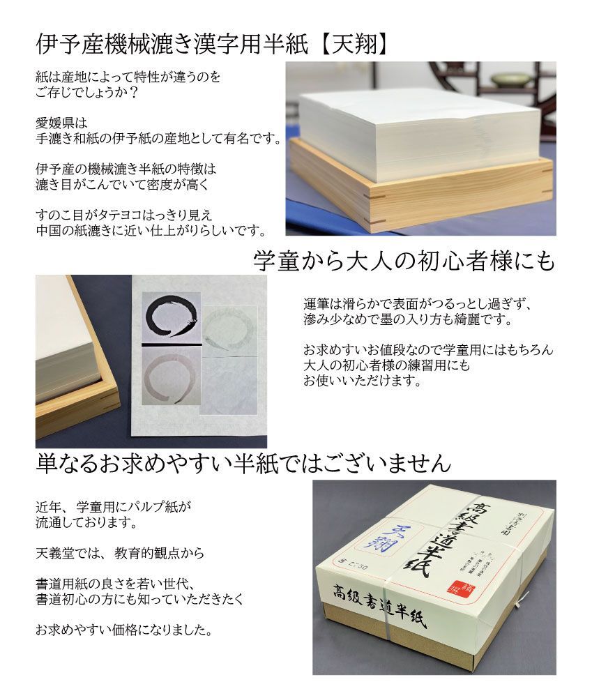 書道半紙　天翔　1000枚 伊予産機械漉き