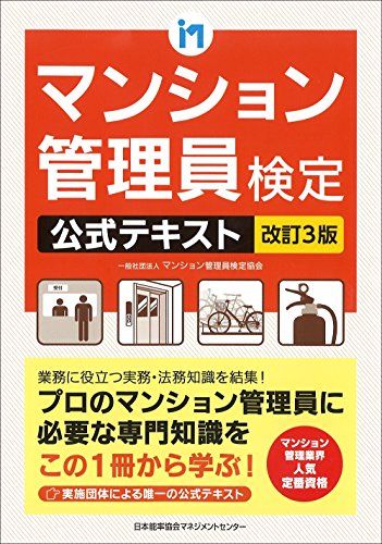 改訂3版 マンション管理員検定公式テキスト／一般社団法人マンション管理員検定協会