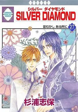 B6コミック　SILVER DIAMOND 全27巻セット / 杉浦志保 中古】B6コミック SILVER DIAMOND 全27巻セット / 杉浦志保