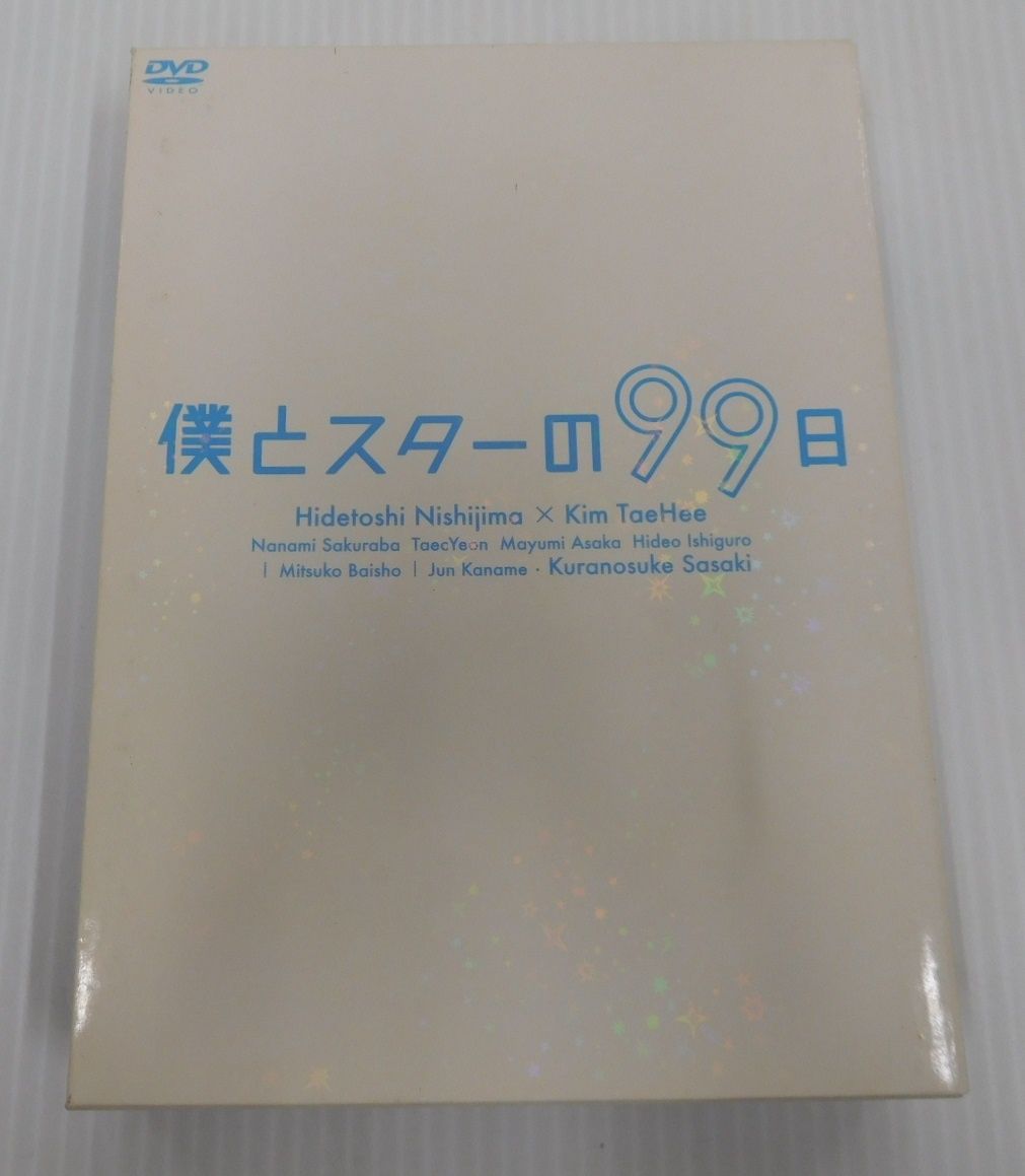 DVD 僕とスターの99日 DVD-BOX 5枚組 西島秀俊囗T巛