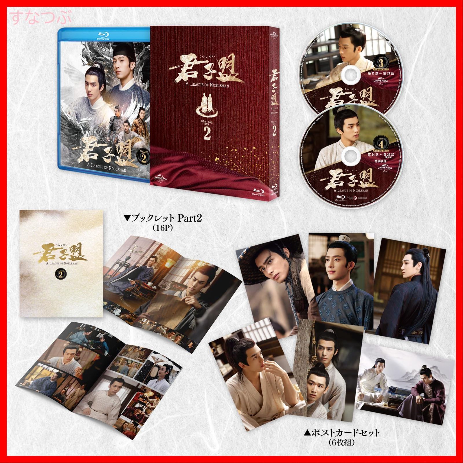 新品未開封】君子盟 Blu-ray SET2 ジン・ボーラン (出演) ソン 