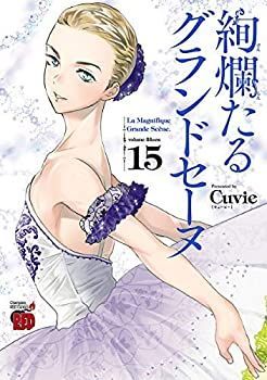 【】「非常に良い」絢爛たるグランドセーヌ コミック 1-15巻セット [コミック] Ｃｕｖｉｅ