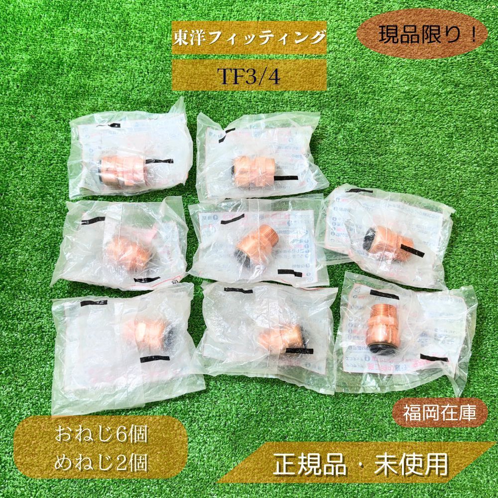 東洋フィッティング TF3 4 おねじ めねじ TFテクタッチ 銅管継手 3 4 おねじ6個 めねじ2個 セット アウトレット