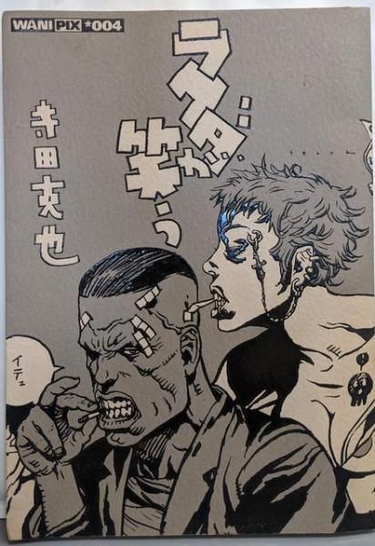 中古】ラクダが笑う (WANI PIX 4)／寺田 克也／ワニマガジン社