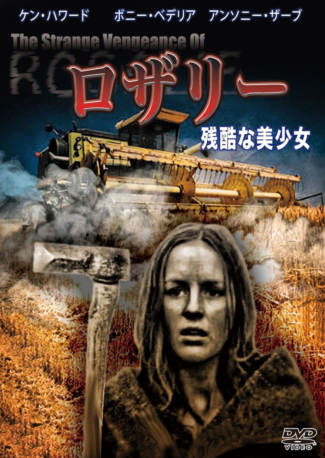 ロザリー 残酷な美少女 DVD