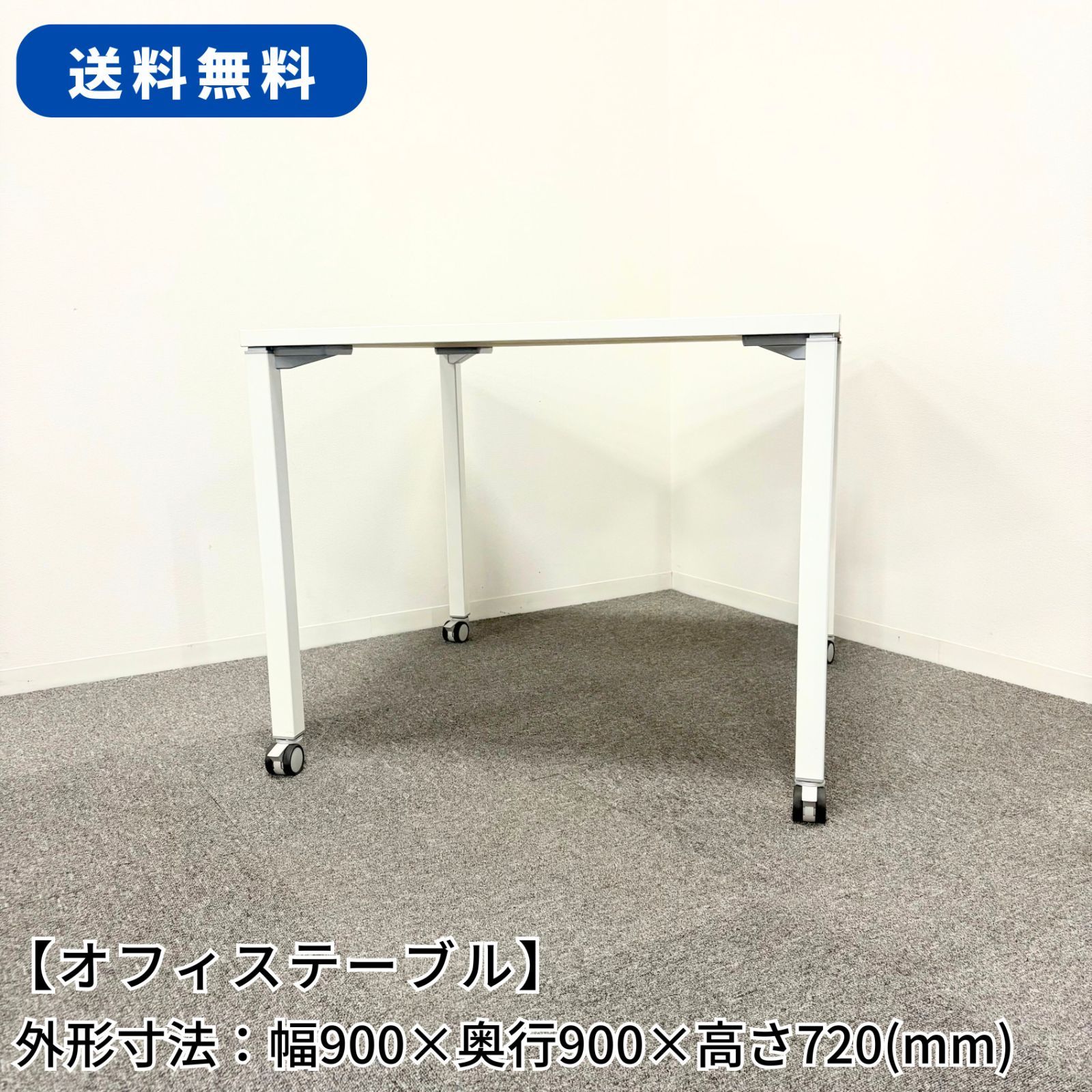 オフィステーブル|幅900mm×奥行900mm×高さ720mm|事務用|会議用|テーブル|ホワイト|1606