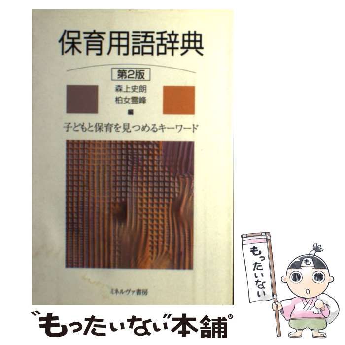 【中古】 保育用語辞典 子どもと保育を見つめるキーワード 第2版 / 森上史朗 柏女霊峰 / ミネルヴァ書房