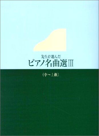 先生が選んだピアノ名曲選3 (中~上級)／河内 純 - メルカリ