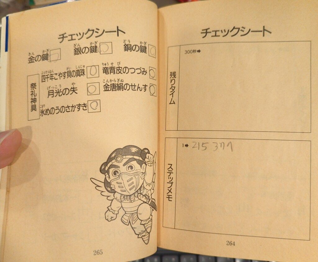 双葉社 冒険ゲームブック 尾崎克之 !!)ビックリマン/無縁ゾーン