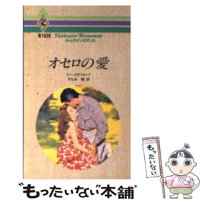 オセロの愛/ハーパーコリンズ・ジャパン/リー・スタフォード - 文学/小説