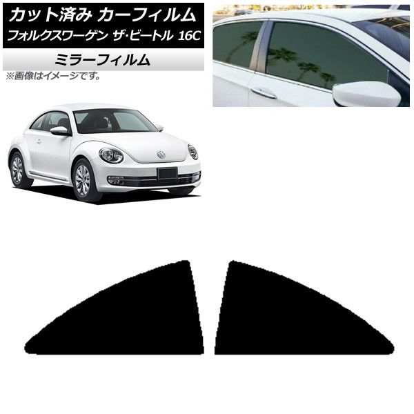カーフィルム フォルクスワーゲン ザ・ビートル 16C 2011年～2020年 リア小窓セット ミラータイプ AP-WFMF0274-RD