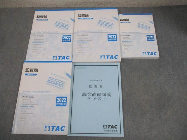 【DVD付】TAC公認会計士　監査論 TAC 2022年合格目標 公認会計士 監査論 初学者用 DVD 通信講座 一式
