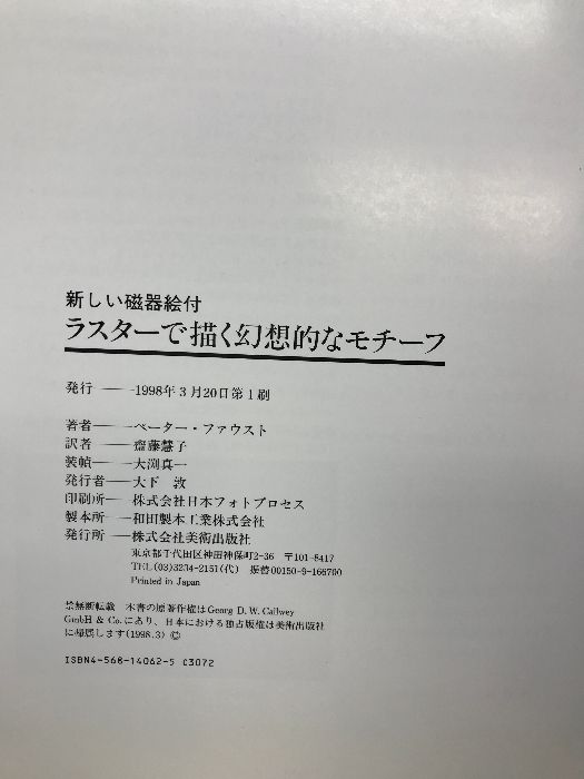 ラスターで描く幻想的なモチーフ―新しい磁器絵付 美術出版社 ペーター