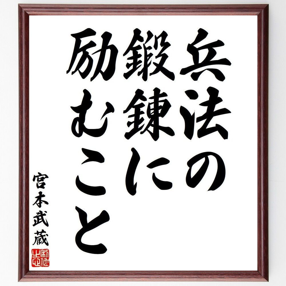 宮本武蔵の名言「兵法の鍛錬に励むこと」手書き書道色紙額／受注後の毛筆直筆（V6306）